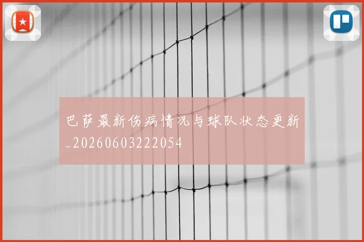 巴萨最新伤病情况与球队状态更新_20260603222054