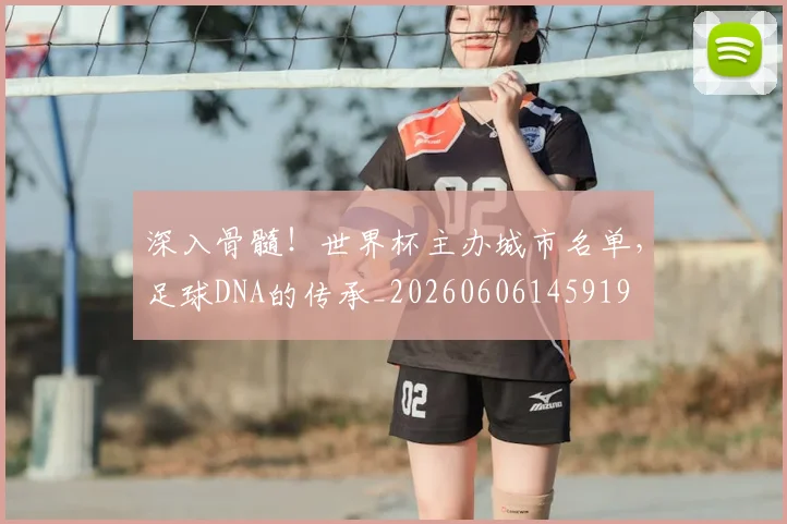 深入骨髓！世界杯主办城市名单，足球DNA的传承_20260606145919
