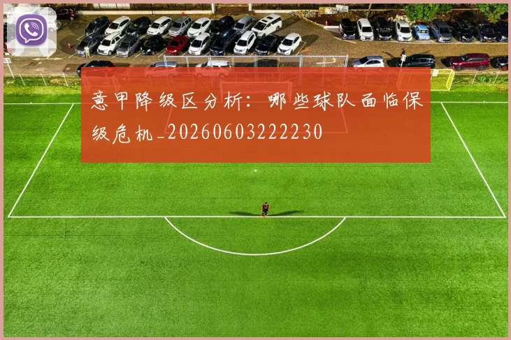 意甲降级区分析：哪些球队面临保级危机_20260603222230
