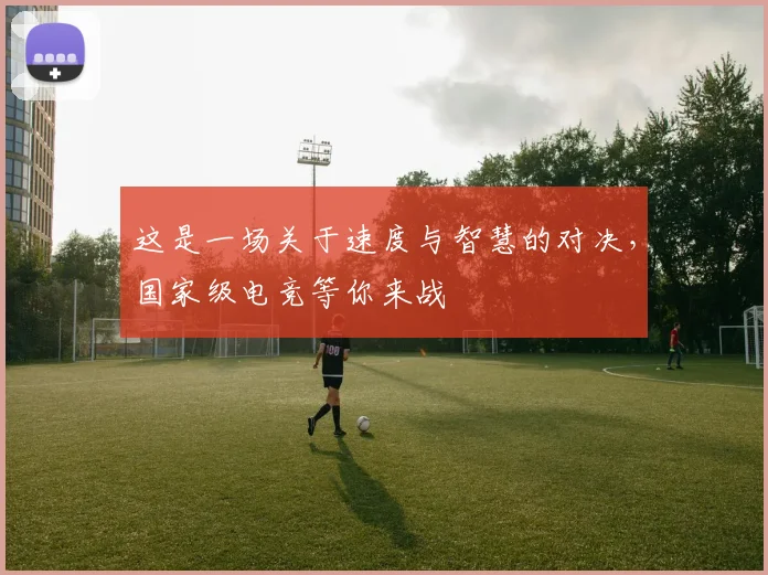这是一场关于速度与智慧的对决，国家级电竞等你来战