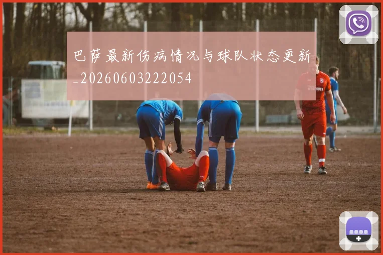 巴萨最新伤病情况与球队状态更新_20260603222054