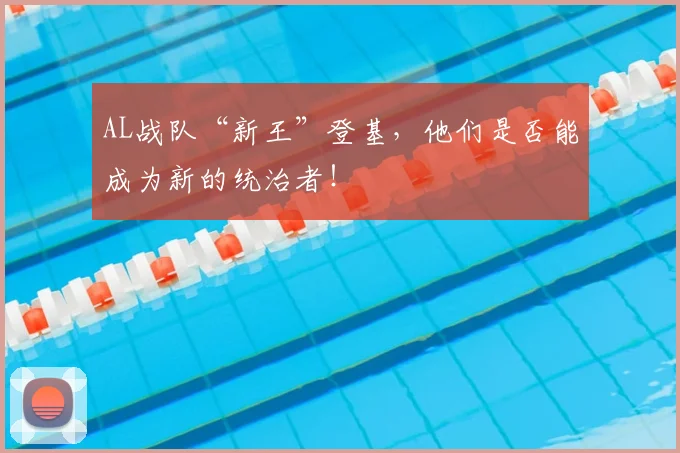 AL战队“新王”登基，他们是否能成为新的统治者！