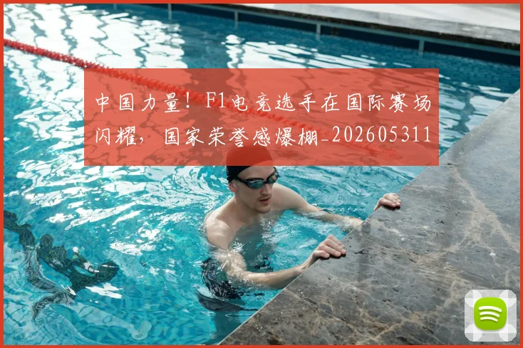 中国力量!F1电竞选手在国际赛场闪耀,国家荣誉感爆棚_20260531151518