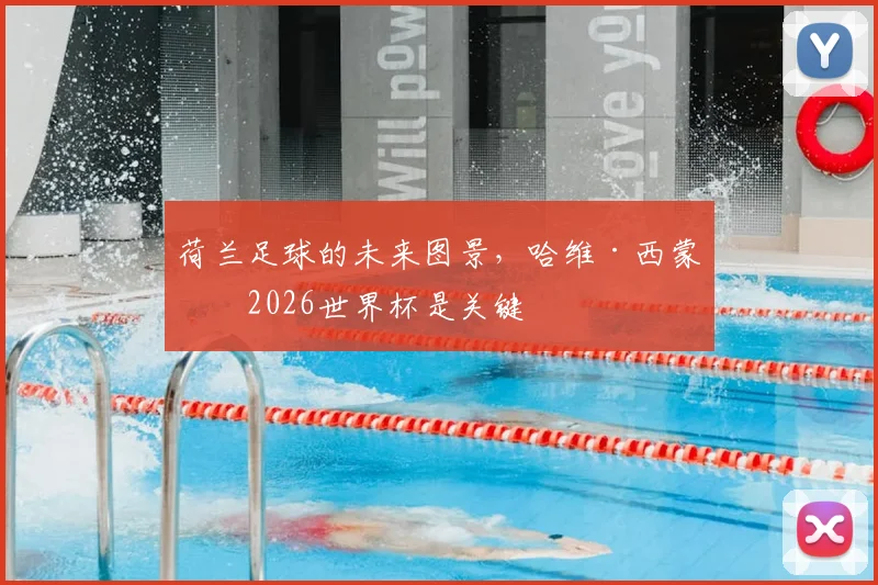 荷兰足球的未来图景，哈维·西蒙斯2026世界杯是关键