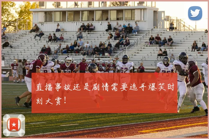 直播事故还是剧情需要选手爆笑时刻大赏!