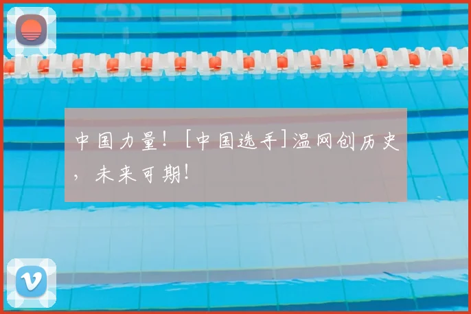 中国力量！[中国选手]温网创历史，未来可期！