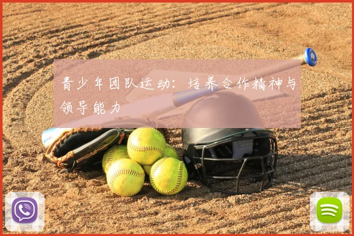 青少年团队运动：培养合作精神与领导能力