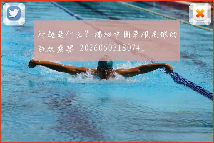 村超是什么？揭秘中国草根足球的狂欢盛宴_20260603180741