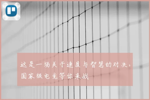 这是一场关于速度与智慧的对决，国家级电竞等你来战