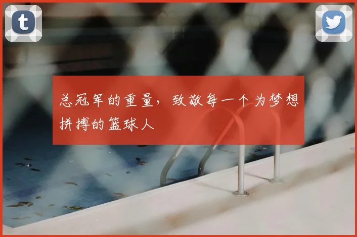 总冠军的重量,致敬每一个为梦想拼搏的篮球人
