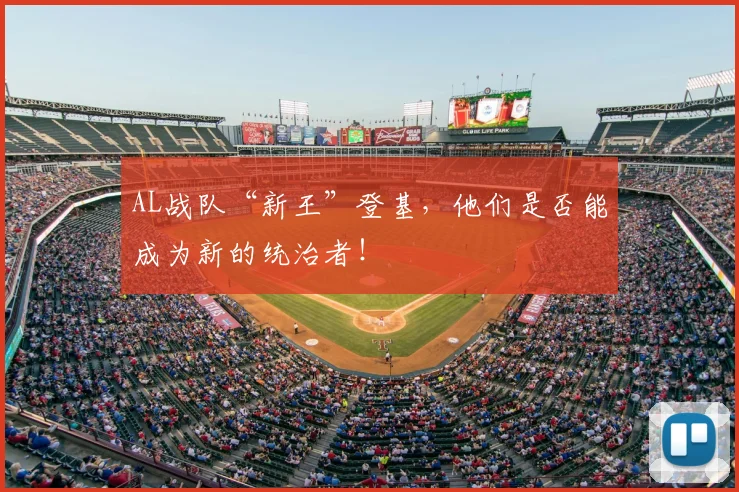 AL战队“新王”登基，他们是否能成为新的统治者！