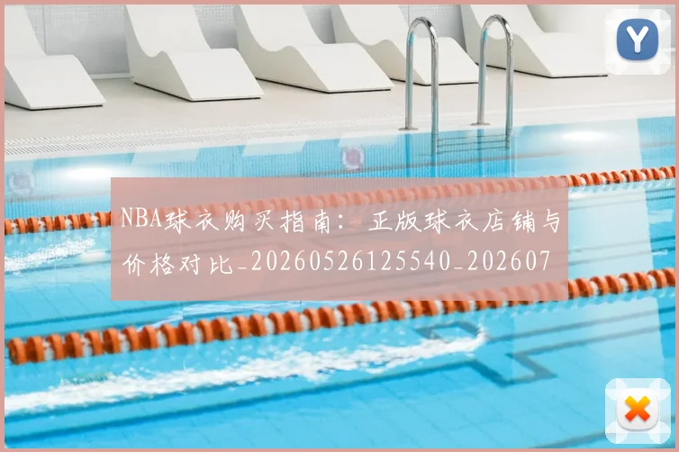 NBA球衣购买指南：正版球衣店铺与价格对比_20260526125540_20260702165430