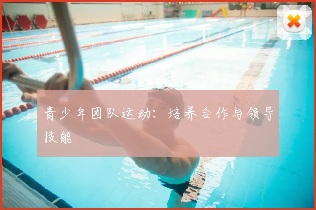 青少年团队运动：培养合作与领导技能