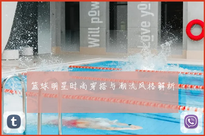 篮球明星时尚穿搭与潮流风格解析
