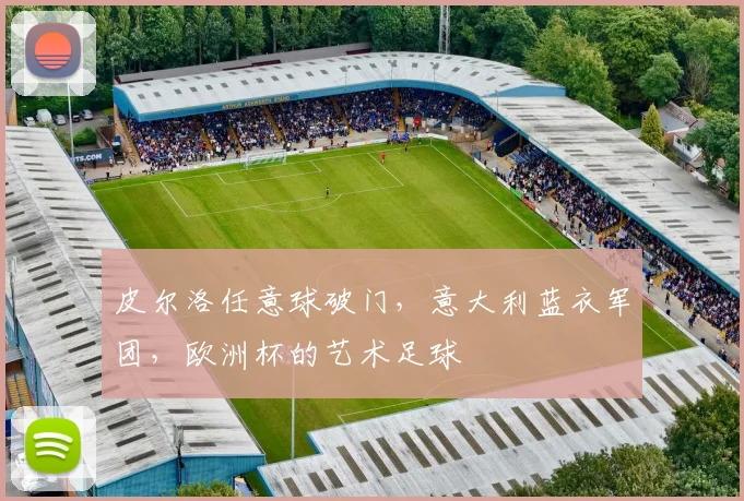 皮尔洛任意球破门，意大利蓝衣军团，欧洲杯的艺术足球