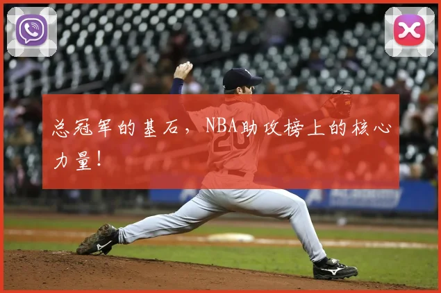 总冠军的基石，NBA助攻榜上的核心力量！