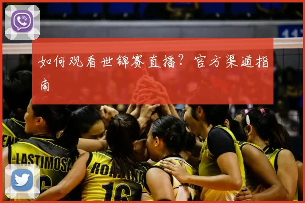 如何观看世锦赛直播？官方渠道指南